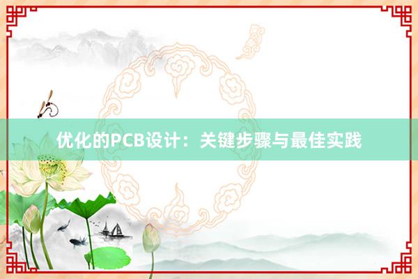 优化的PCB设计：关键步骤与最佳实践